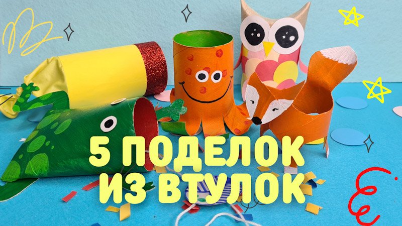 5 лёгких поделок из втулок