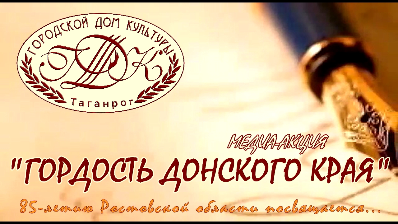 Медиа-акция "Гордость Донского края"