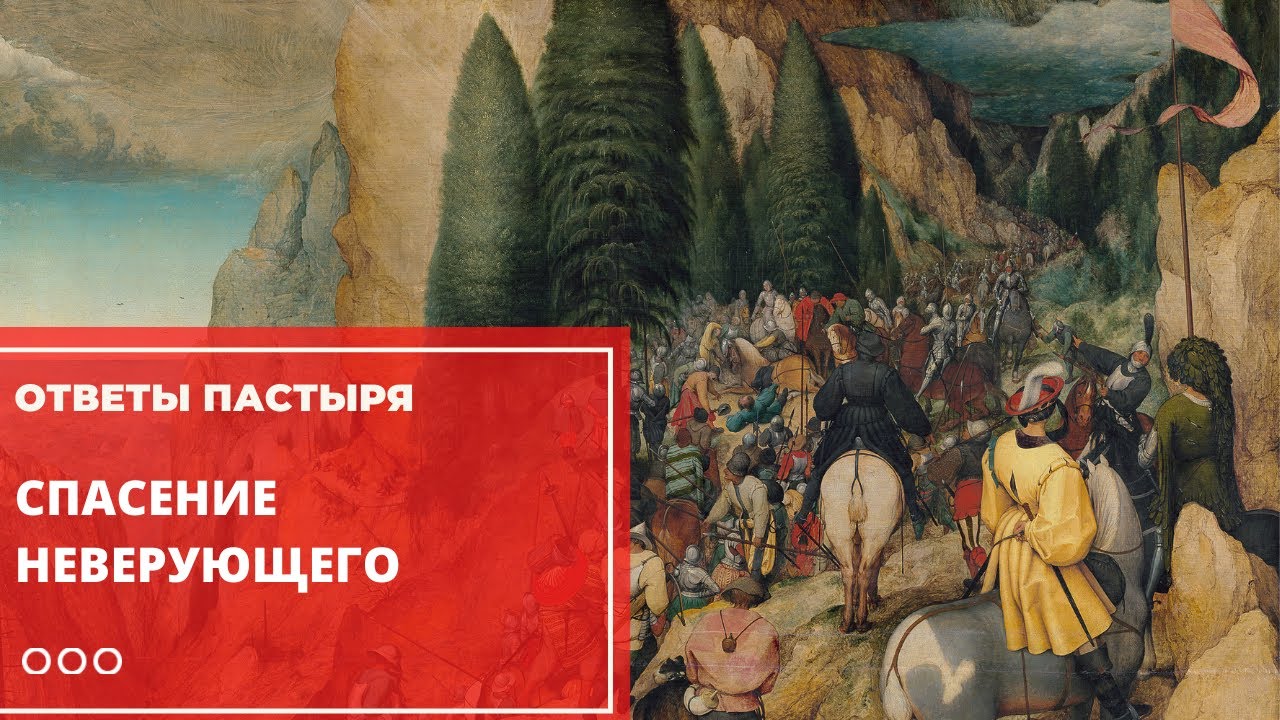 Спасет ли Бог неверующего человека?