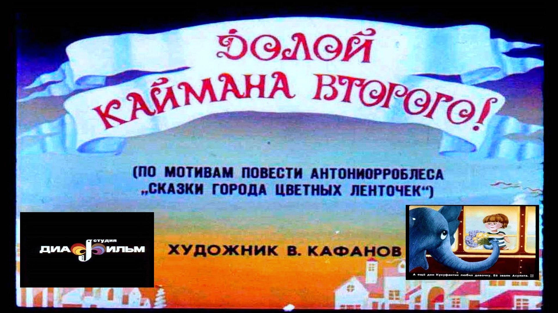 Диафильм сказка Долой Каймана Второго