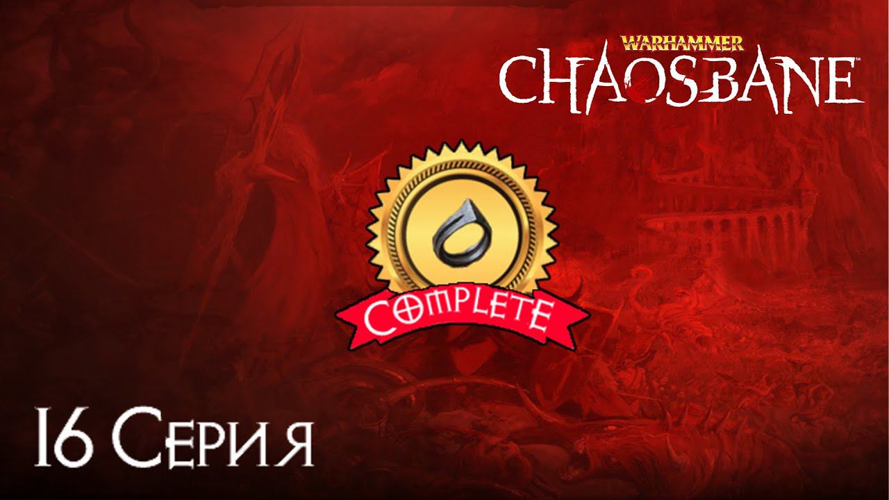 Warhammer Chaosbane[#16]Финал по вторжению!