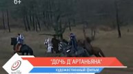 Дочь Д'Артаньяна