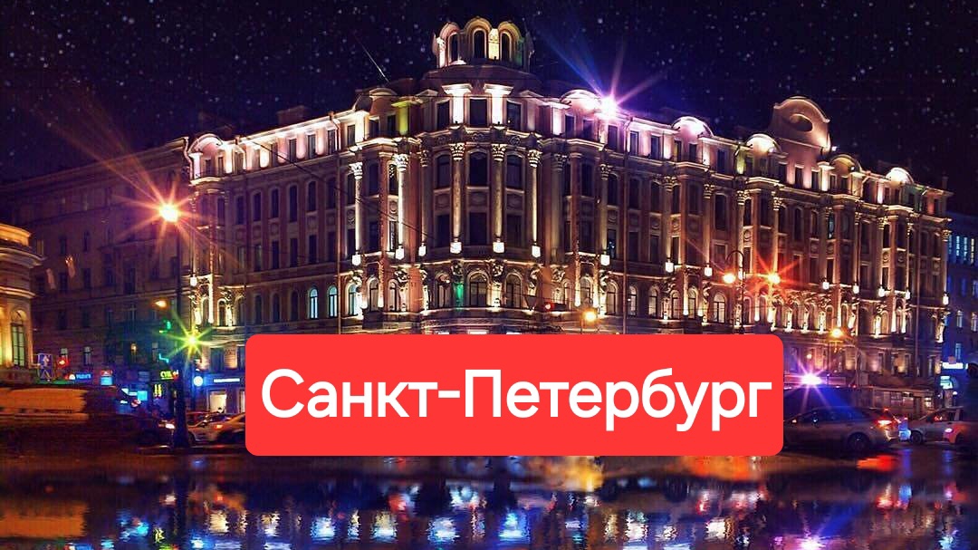 Санкт-Петербург. Классные песни о городах России