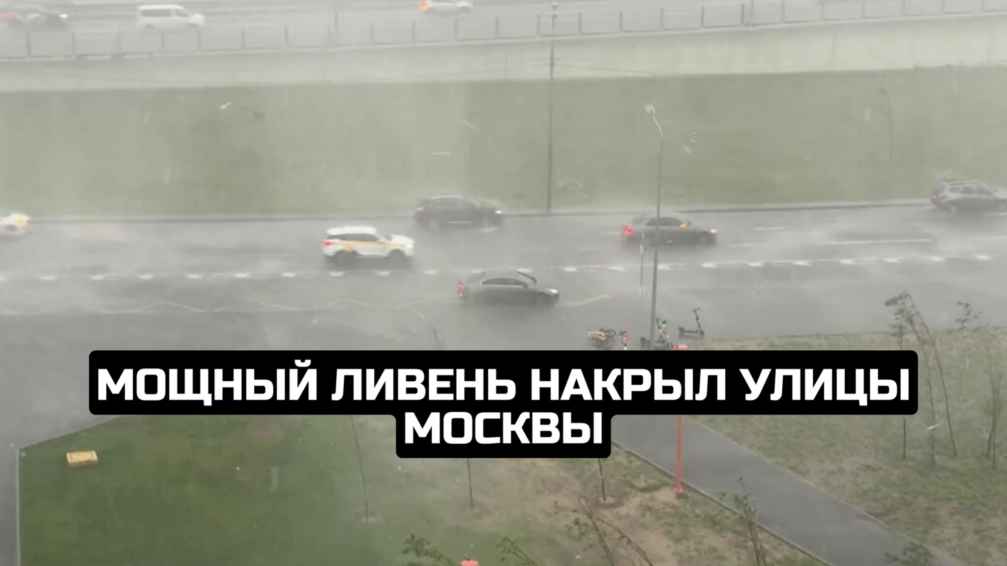 Мощный ливень накрыл улицы Москвы