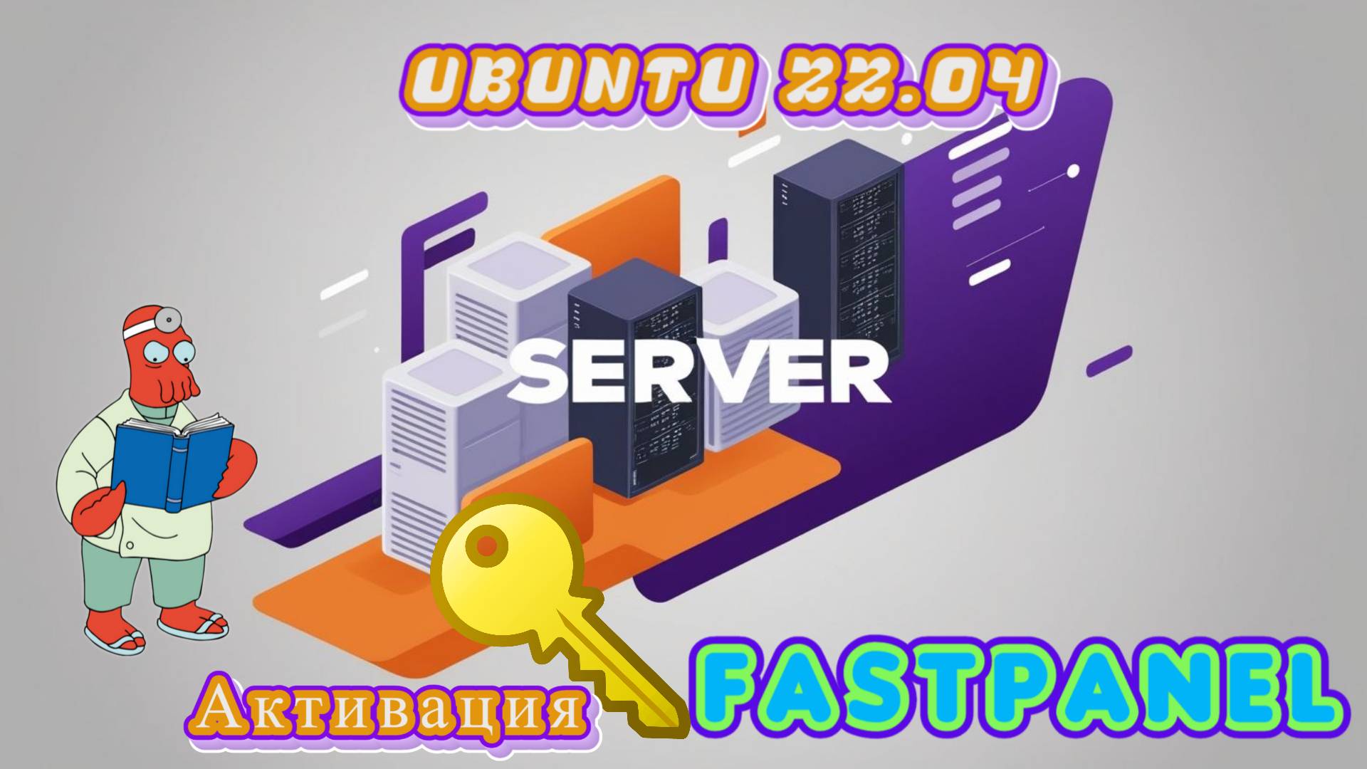 Как активировать лицензию FASTPANEL на Ubuntu 22.04 🔑 | Полное руководство