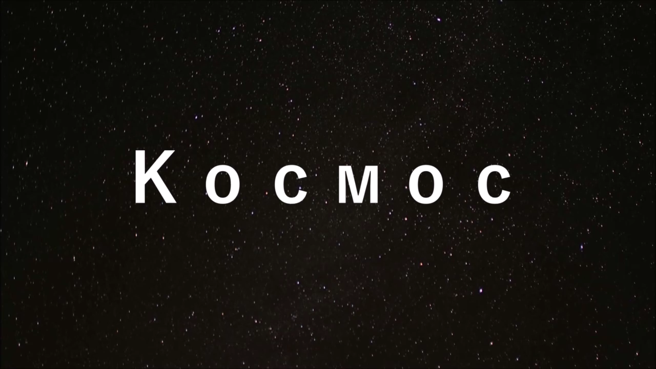 Космос (гипнотический транс)