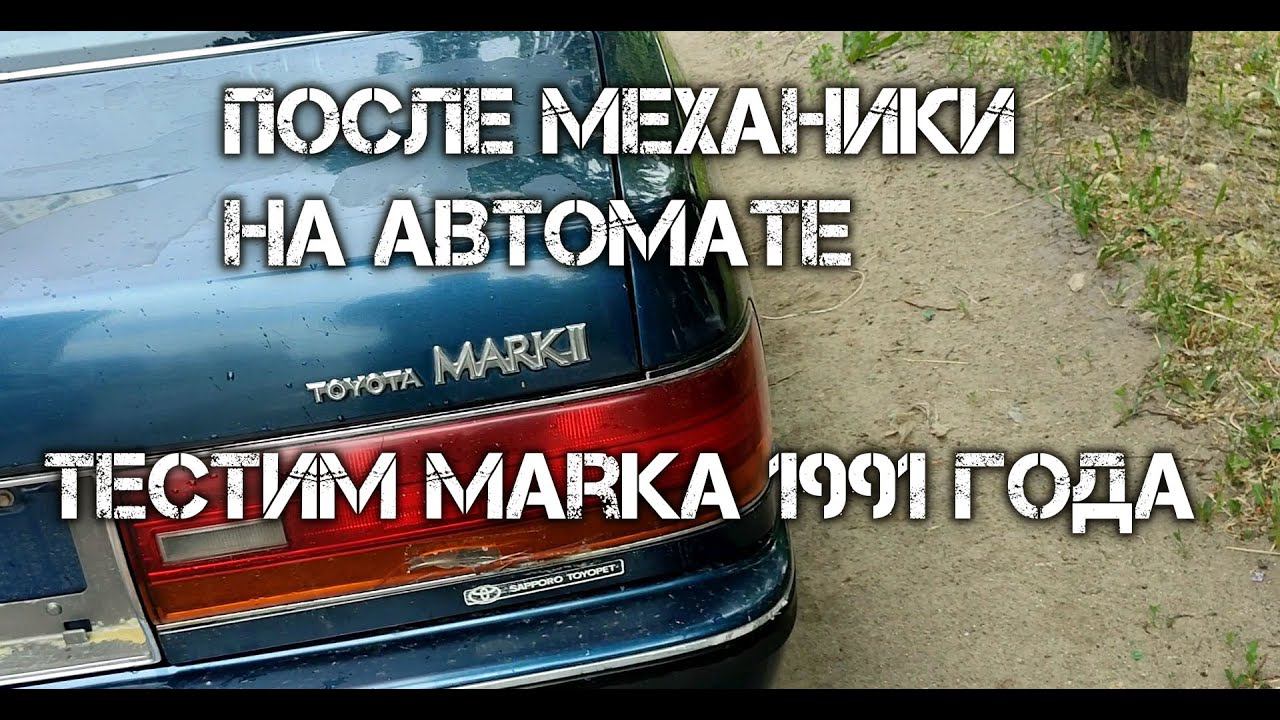 Тестим Toyota Mark II 1991 года