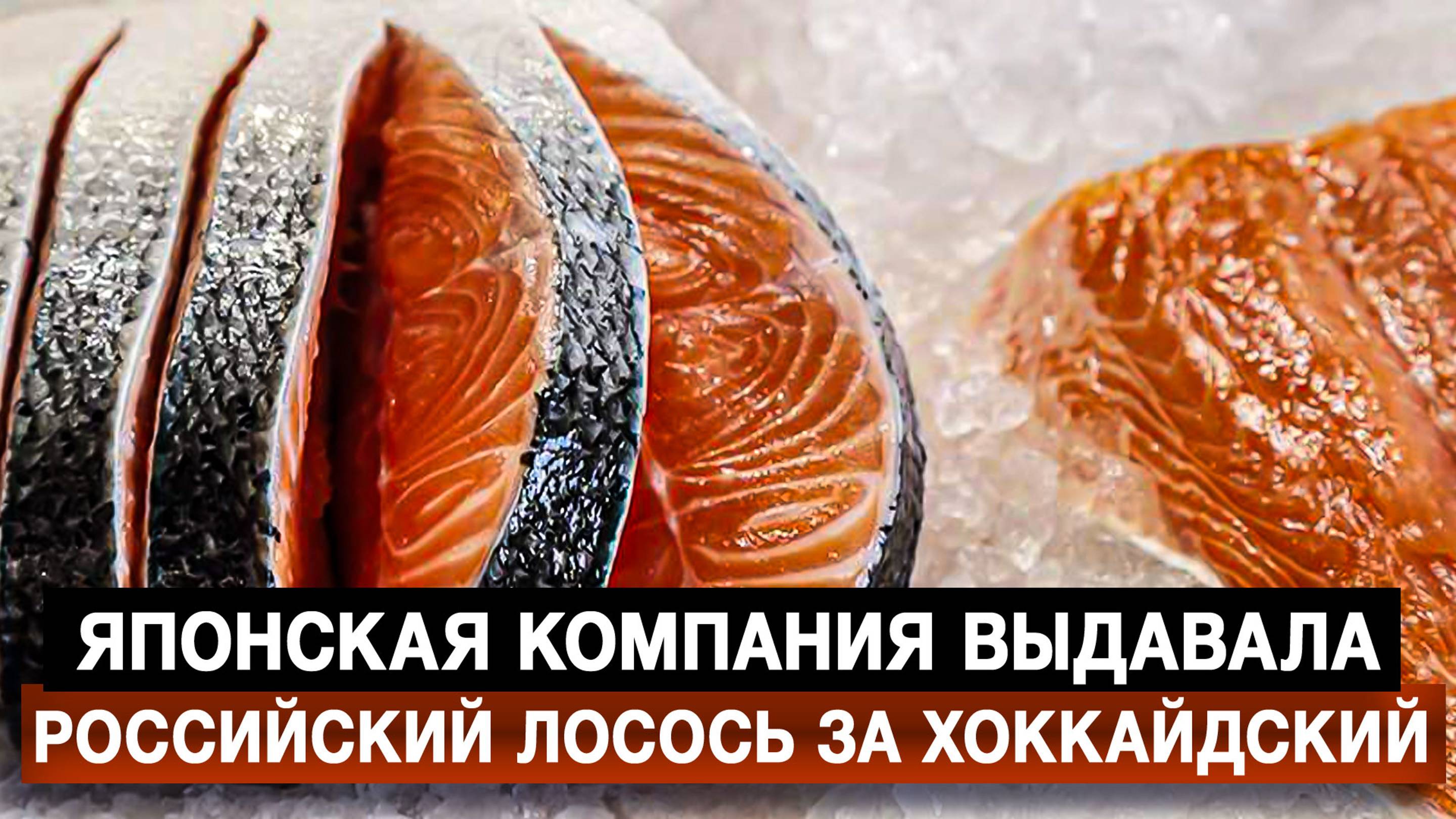 Японская компания выдавала российский лосось за хоккайдский
