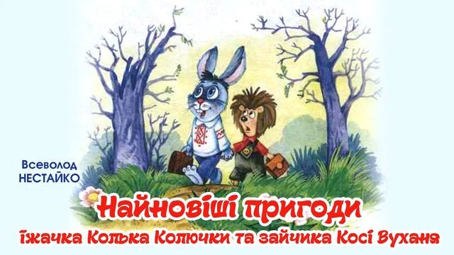 Полтавська обласна філармонія. В. Нестайко "Найновіші пригоди їжачка Колючки та зайчика Вуханя" 1 ч