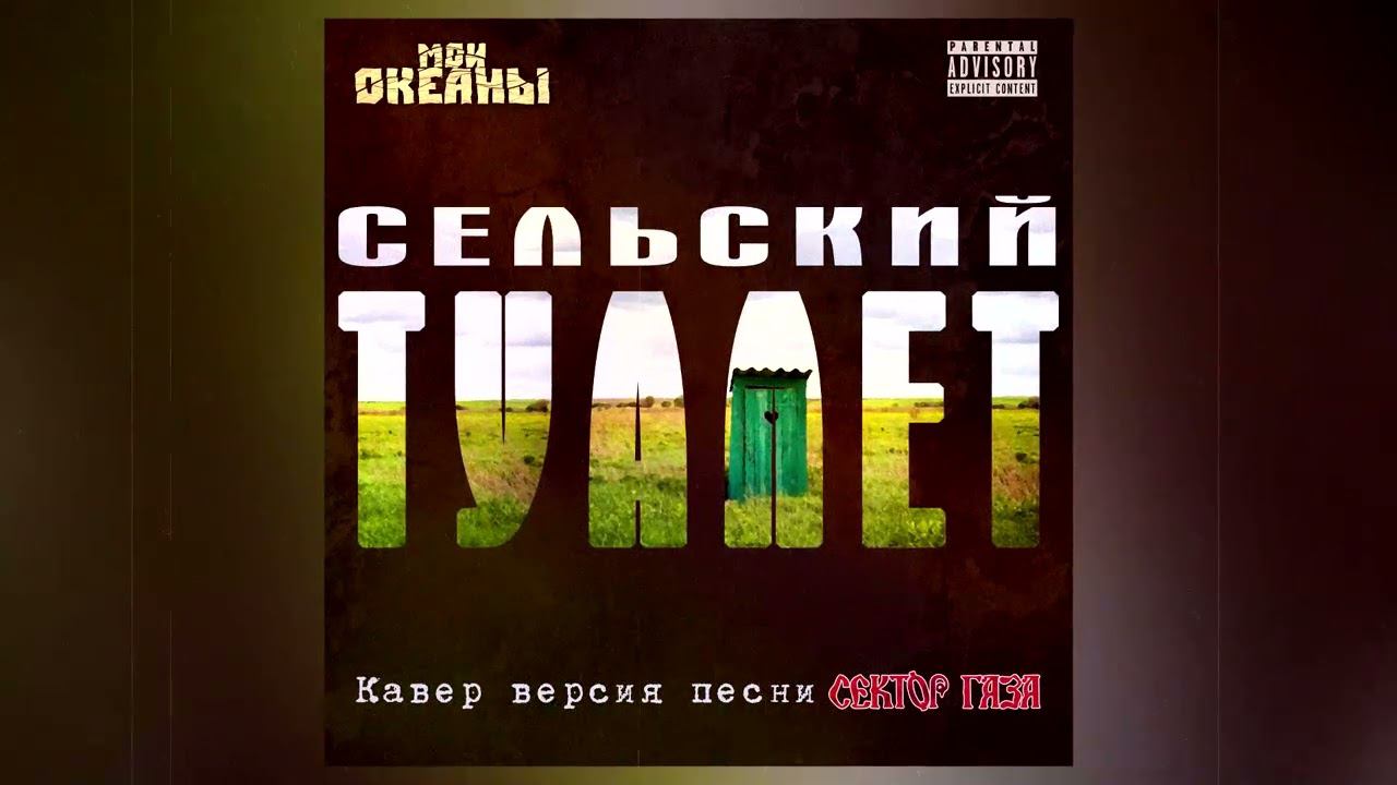 Мои океаны - Сельский туалет (cover Сектор газа)