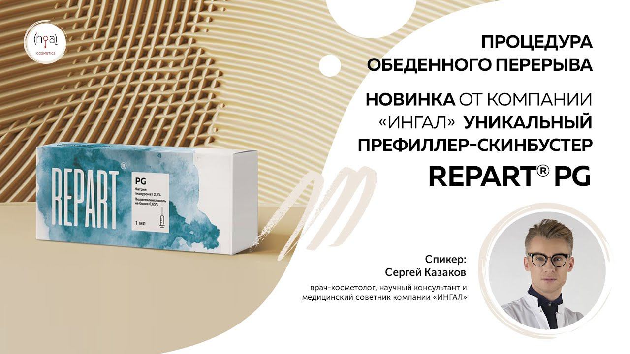 Процедура обеденного перерыва. Новинка от "ИНГАЛ" - уникальный префиллер-скинбустер REPART PG