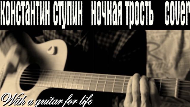 К. Ступин Ночная трость cover Константин_Ступин
