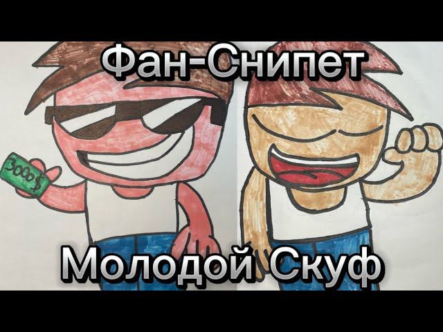 МОЛОДОЙ СКУФ ФАН-СНИПЕТ(ПОЛНОГО КЛИПА НЕ БУДЕТ):(