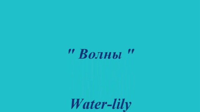 Волны...