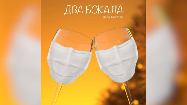 Два бокала - Вкусные суши (альбом "Карантинопль" 2020)