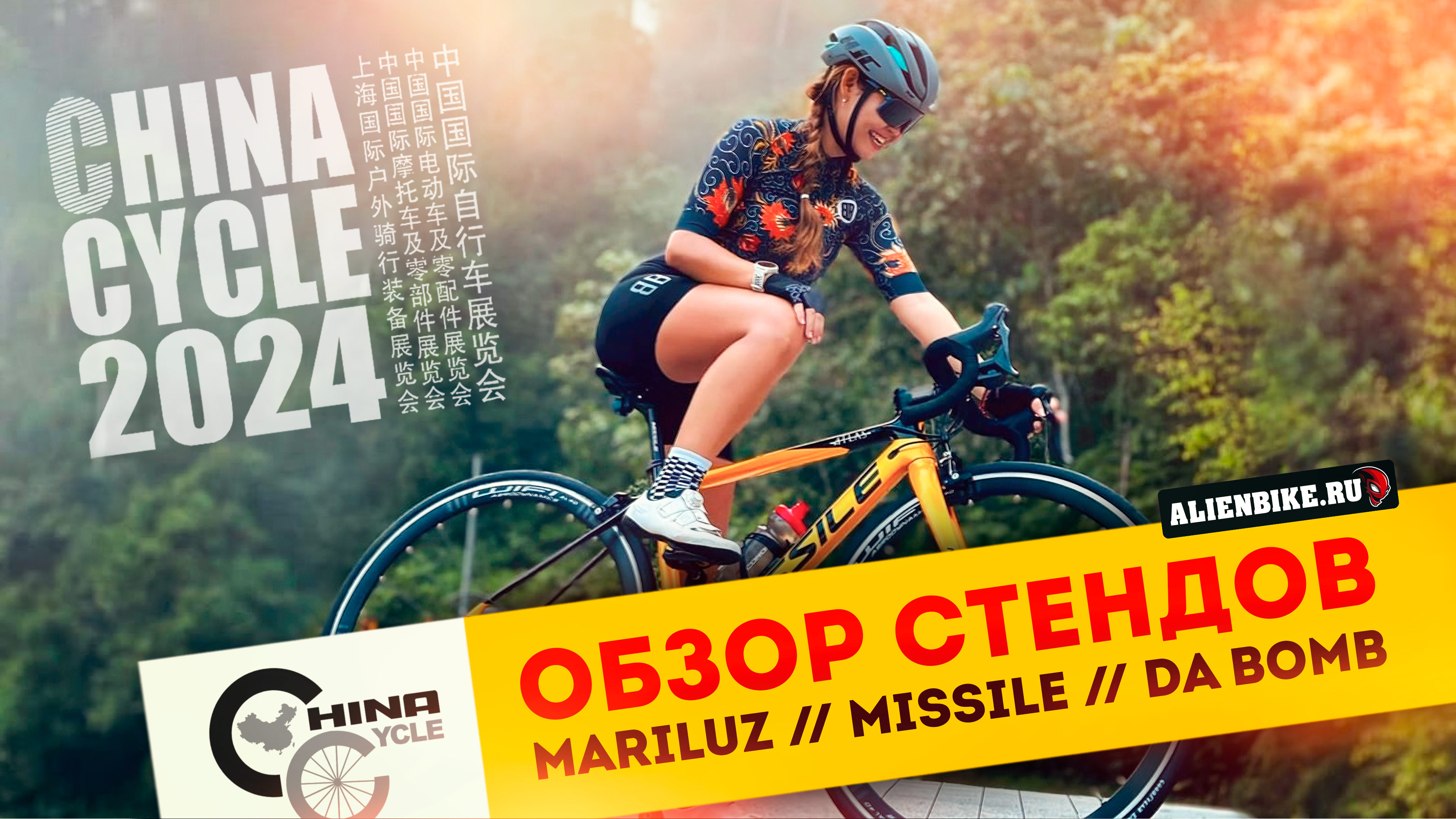 Велосипеды MARILUZ // MISSILE // DA BOMB | Интересные решения от ярких брендов | China Cycle 2024