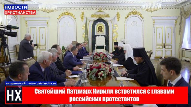 НХ: Патриарх Московский и всея Руси Кирилл встретился с главами российских протестантов
