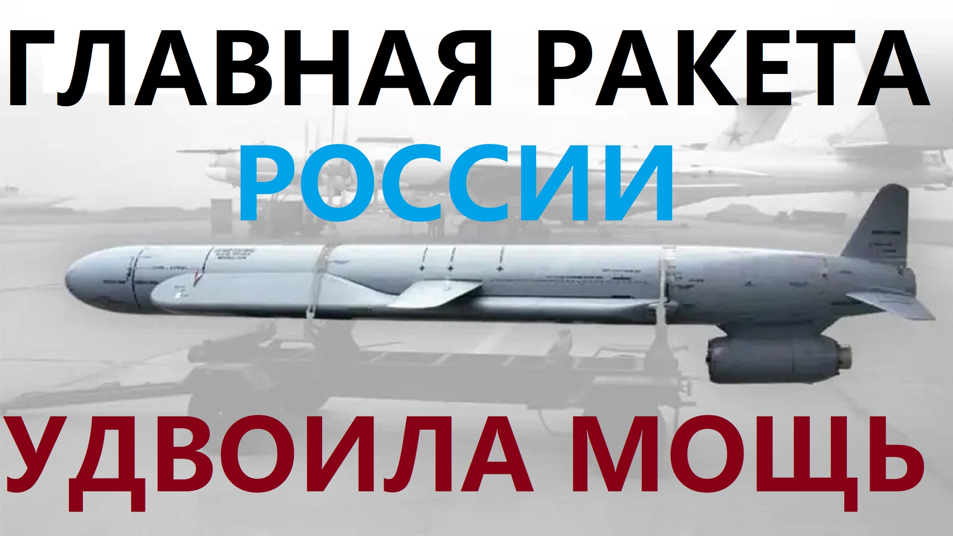 Главная ракета России удвоила БЧ: прорыв в ракетном вооружении