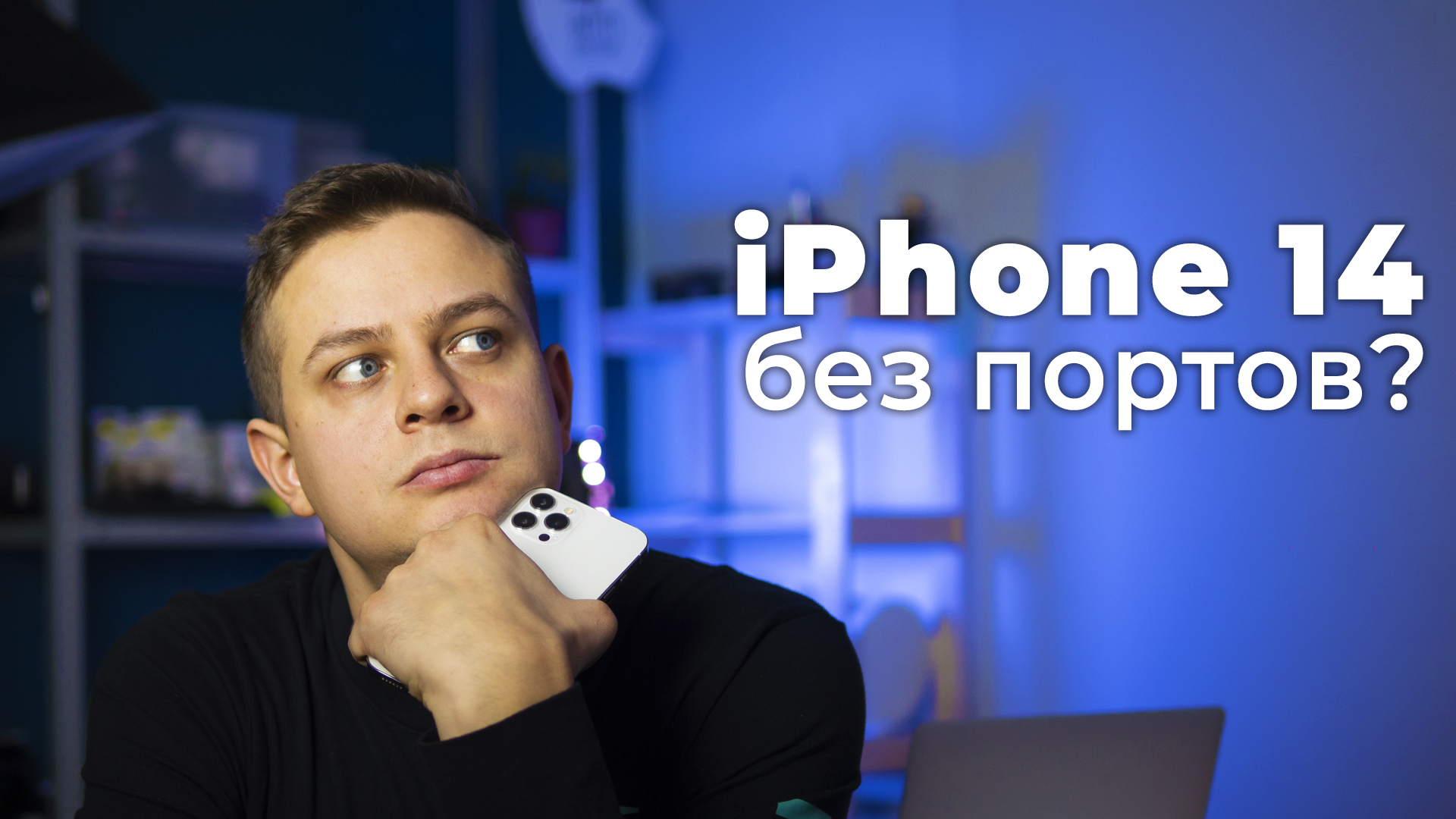 iPhone 14 без разъема зарядки? Собрали слухи, рендеры, сделали вывод.