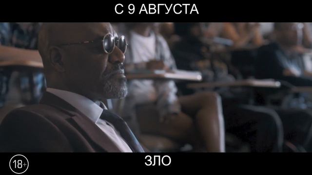 Зло, 18+