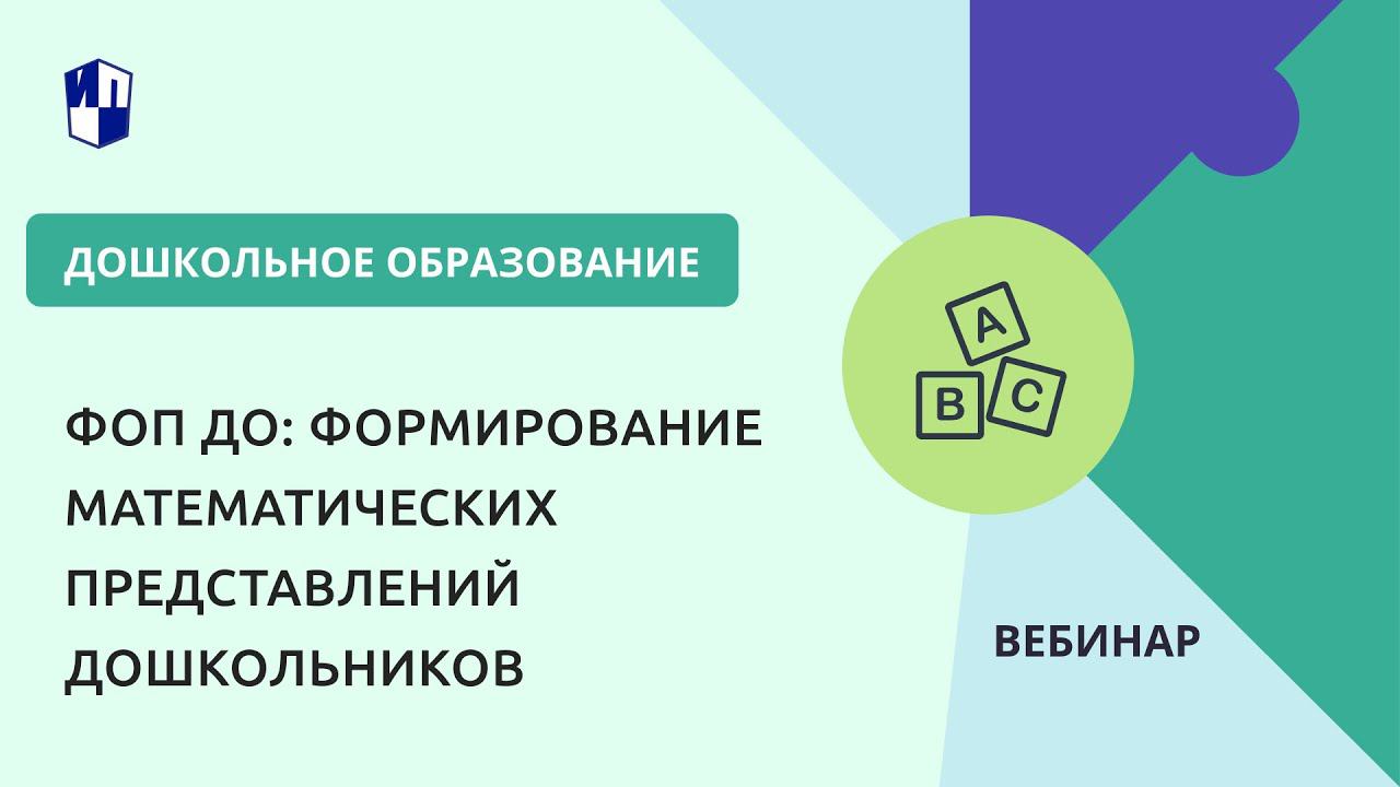 ФОП ДО: формирование математических представлений дошкольников