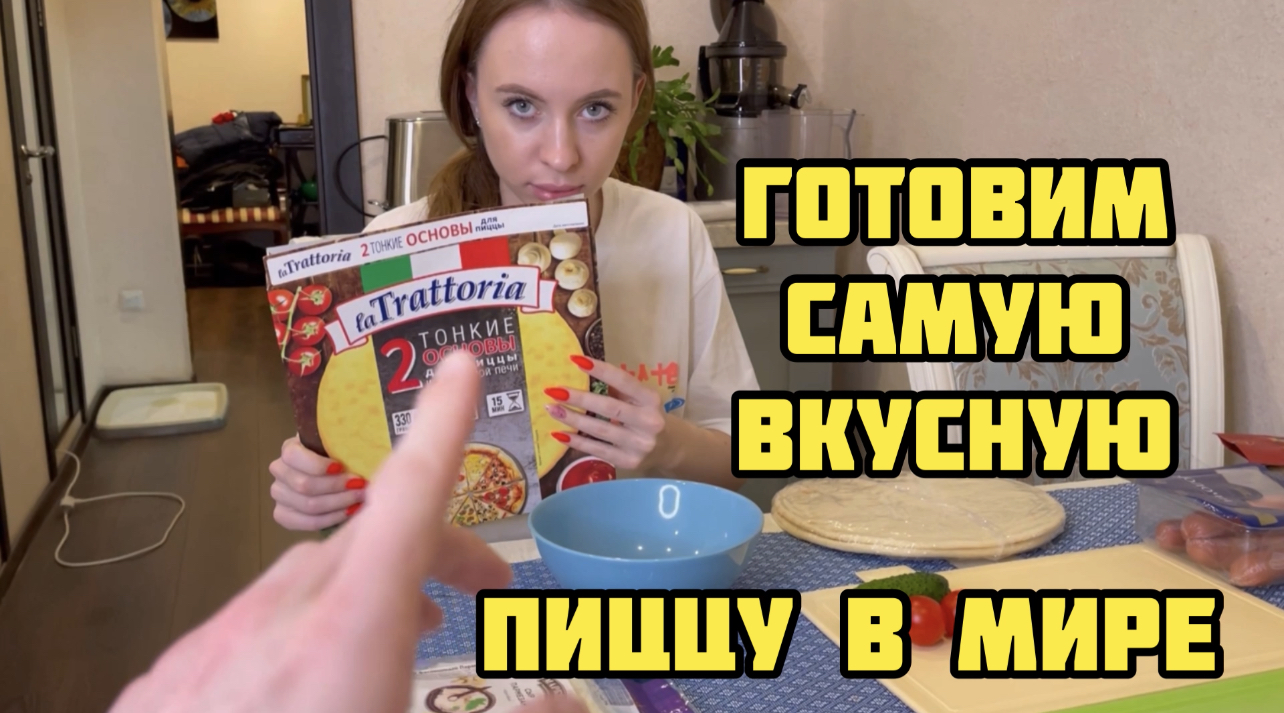 ГОТОВИМ ПИЦЦУ ЗА 6 МИНУТ!