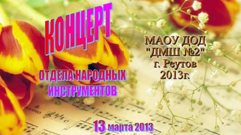 Отчётный концерт Отдела народных инструментов. 13.03.2013 г.