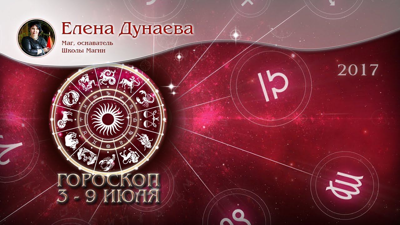 Таро гороскоп с 3 по 9 июля  2017 от Елены Дунаевой для всех знаков зодиака   Таро прогноз