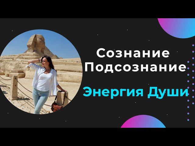 Новая информация о сознании и подсознании, такого вы ещё не слышали. Из каких энергий состоит Душа.