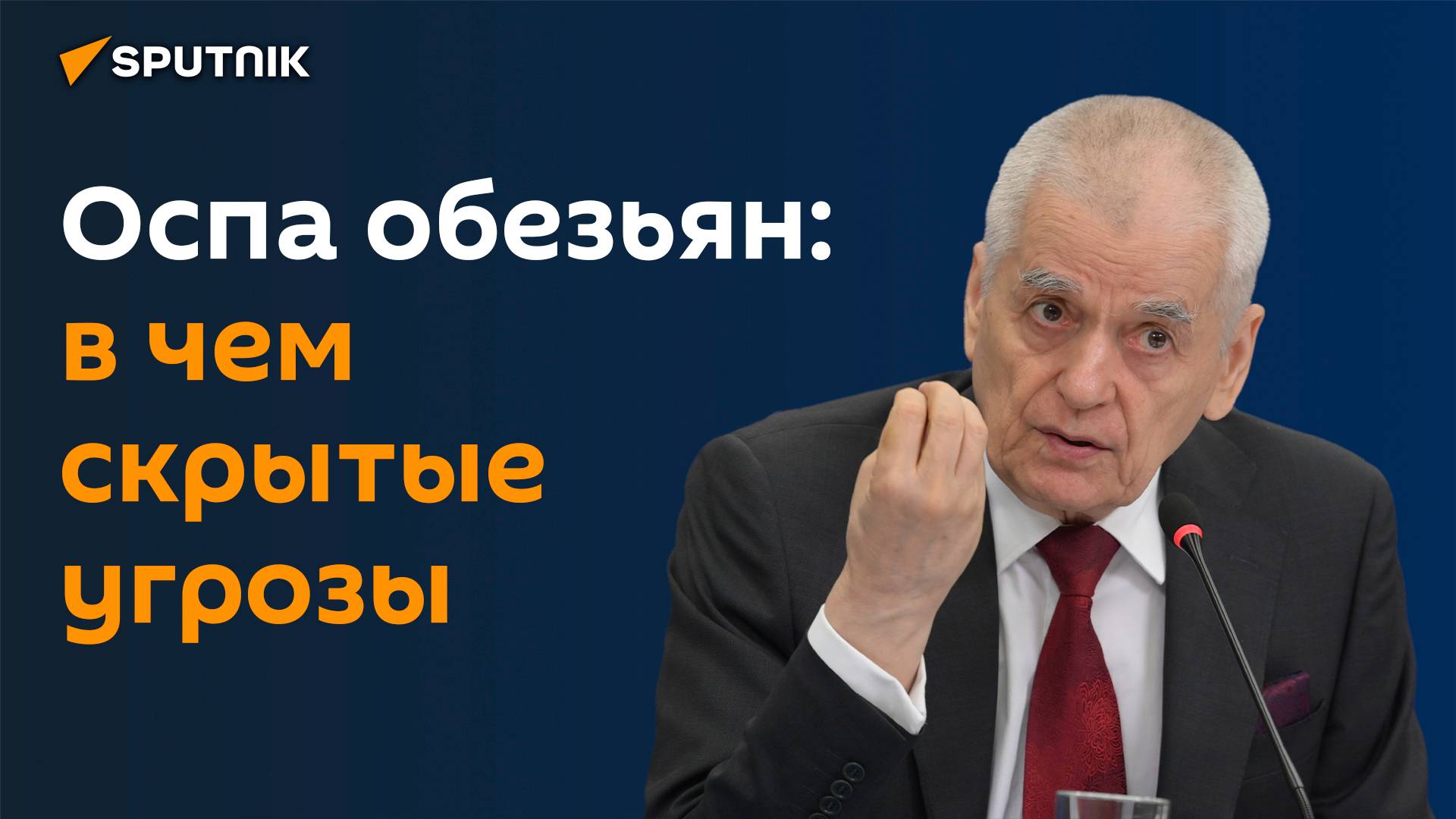 Онищенко рассказал о биологическом оружии США