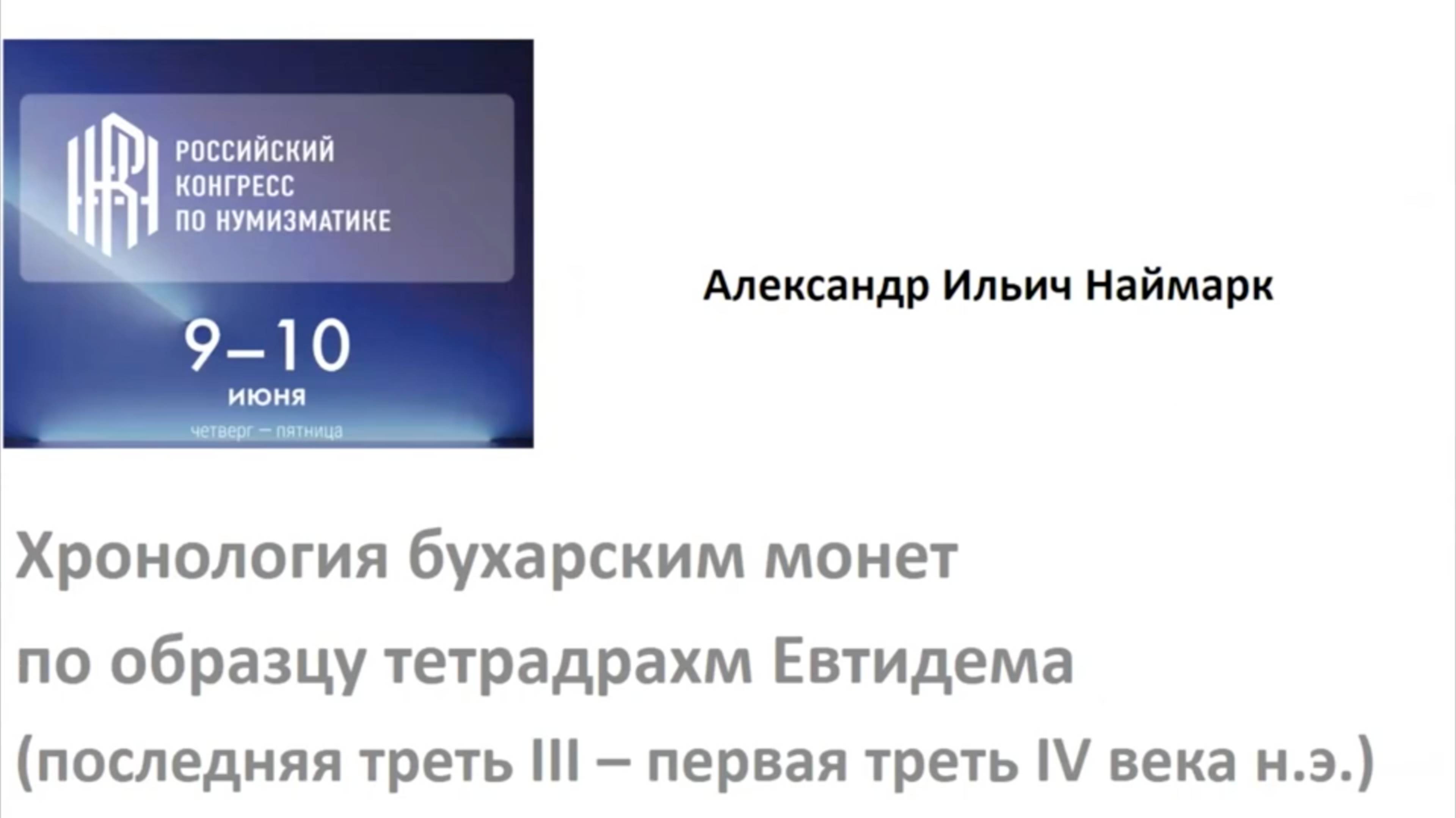 17 Наймарк Атаходжаев ЗАЛ2 9июн 2022