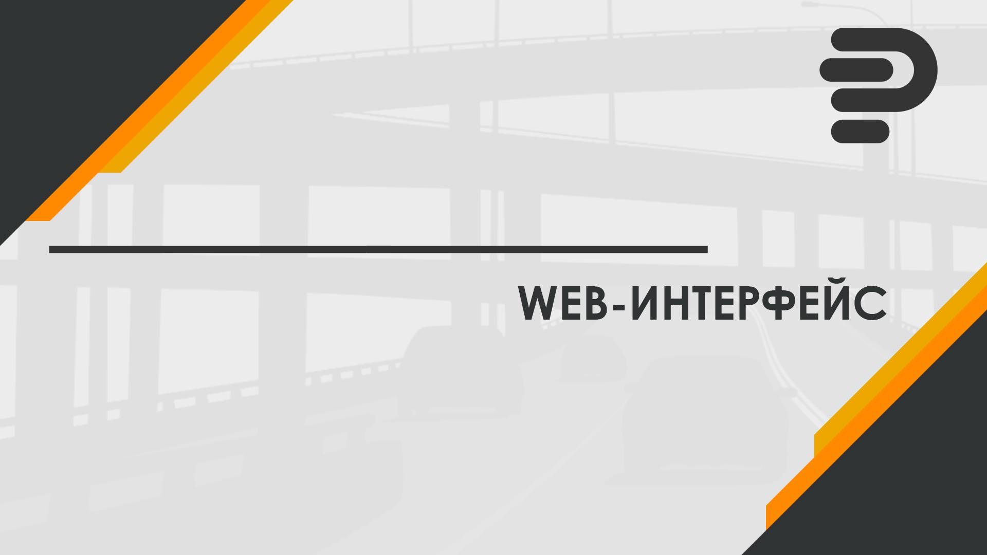 WEB-интерфейс АП-ПРО- краткий обзор