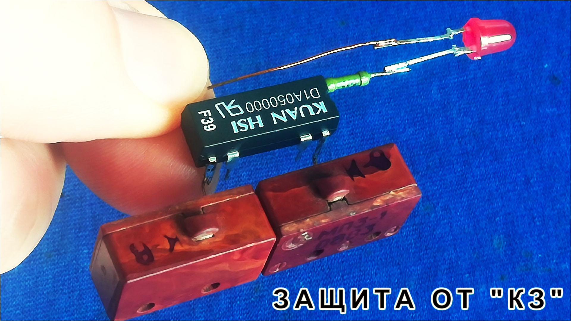 Защита по току на МИКРОСХЕМЕ KUAN D1A05 Электрик делится секретом Компанец Д А