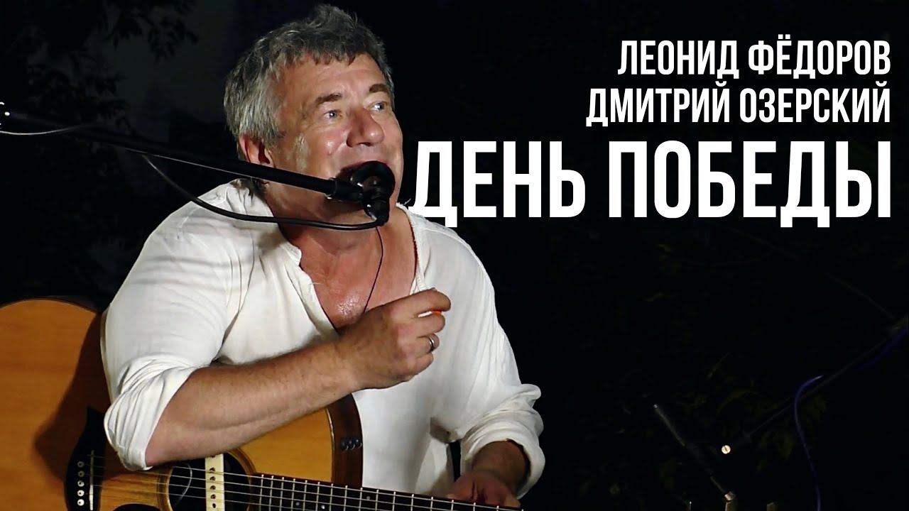 Леонид Фёдоров и Дмитрий Озерский - День победы