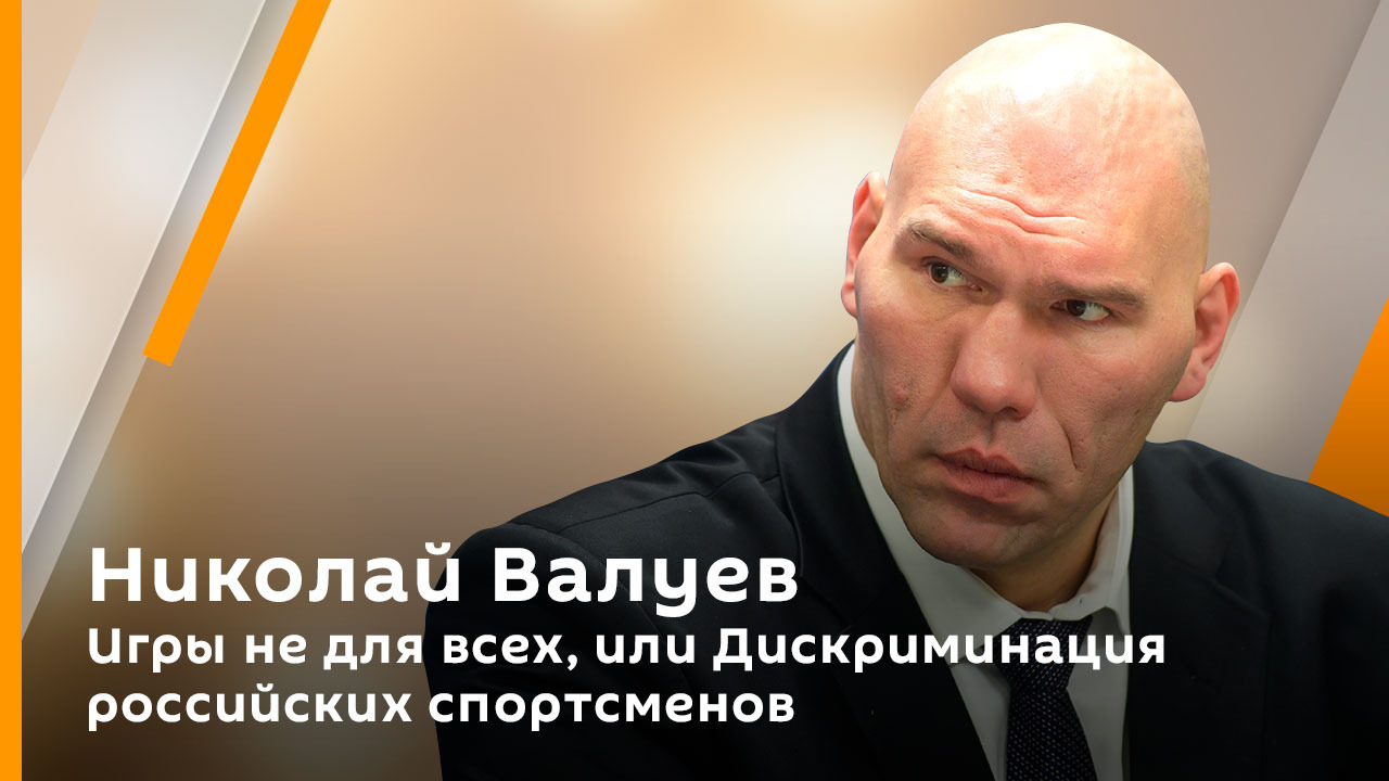 Николай Валуев. Игры не для всех или Дискриминация российских спортсменов