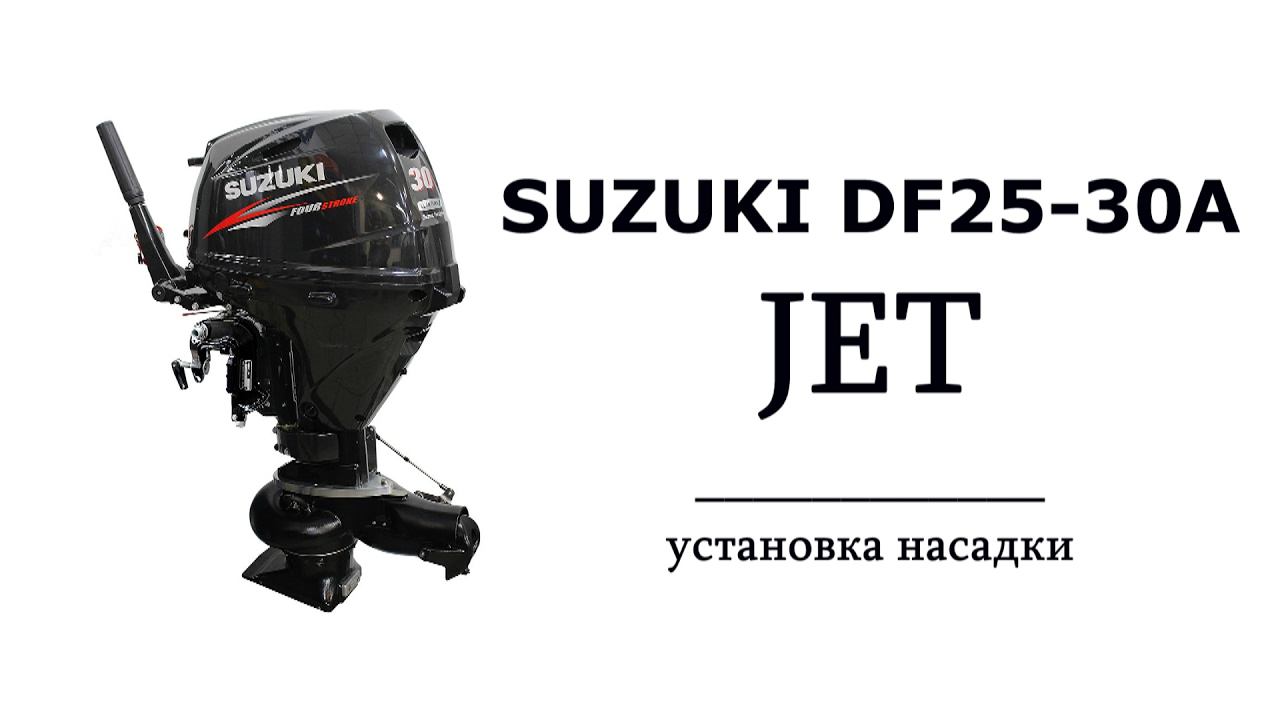 Установка водометной насадки Suzuki DF30A (румпель)