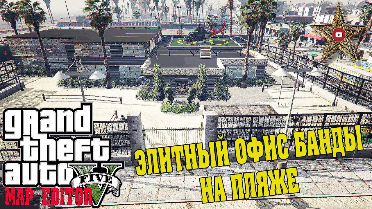 ЭЛИТНЫЙ ОФИС БАНДЫ НА ПЛЯЖЕ В ГТА 5! (GTA 5 Mods)