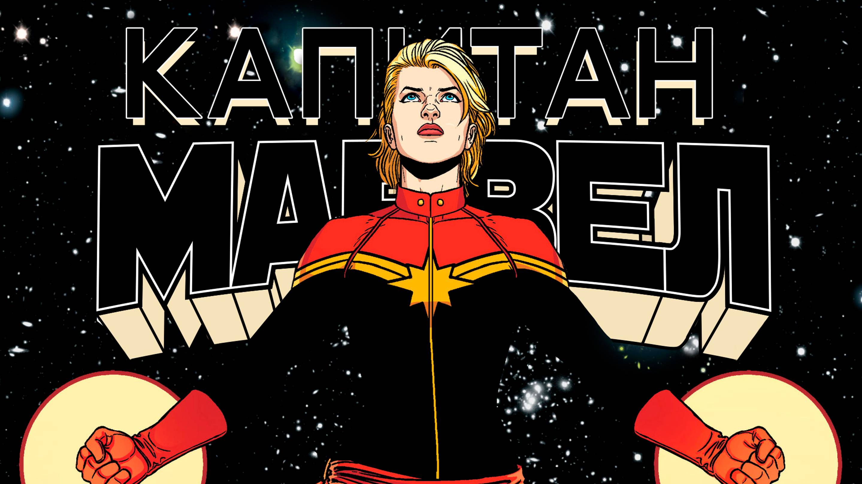 КЭРОЛ ДЭНВЕРС / КАПИТАН МАРВЕЛ ➤ CAROL DANVERS / CAPTAIN MARVEL ➤ КТО ТАКОЙ...? / WHO IS...?