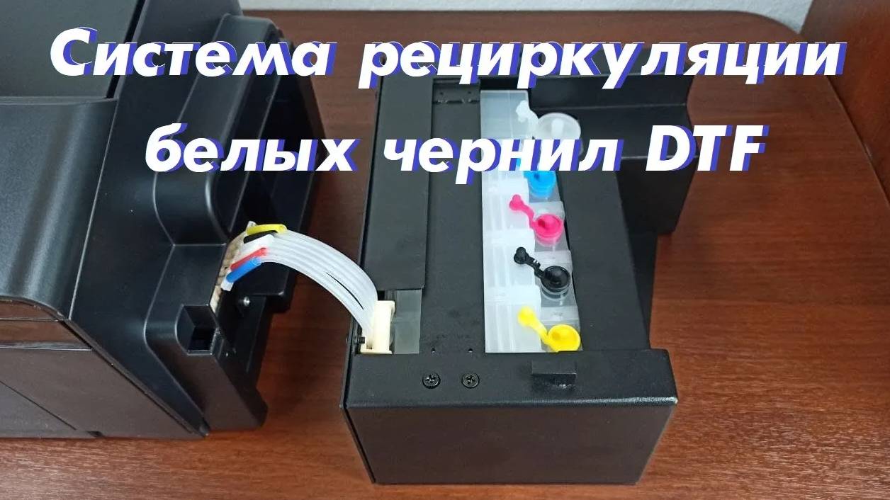 Система рециркуляции белых чернил DTF