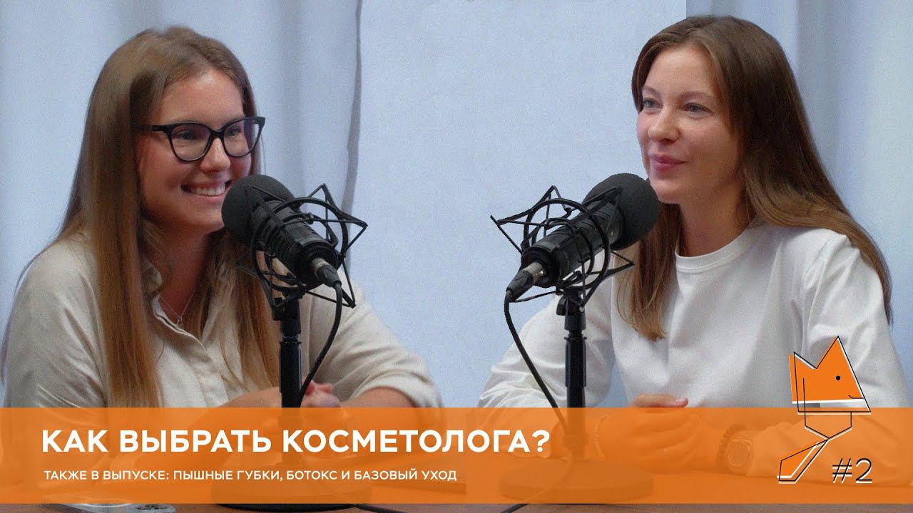 Как выбрать косметолога? | ЛИСИНА ПОДСКАЖЕТ