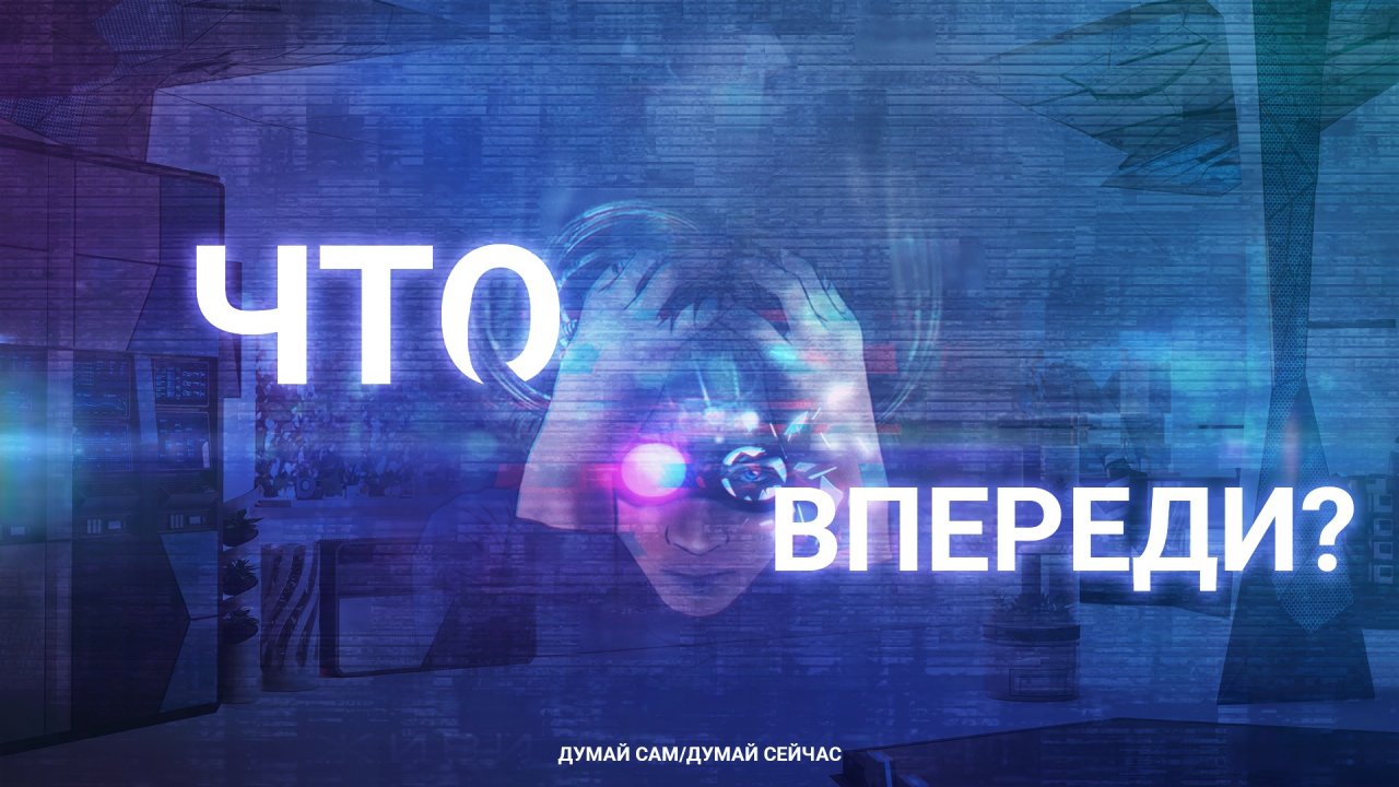 Что впереди? (Думай Сам/Думай Сейчас)