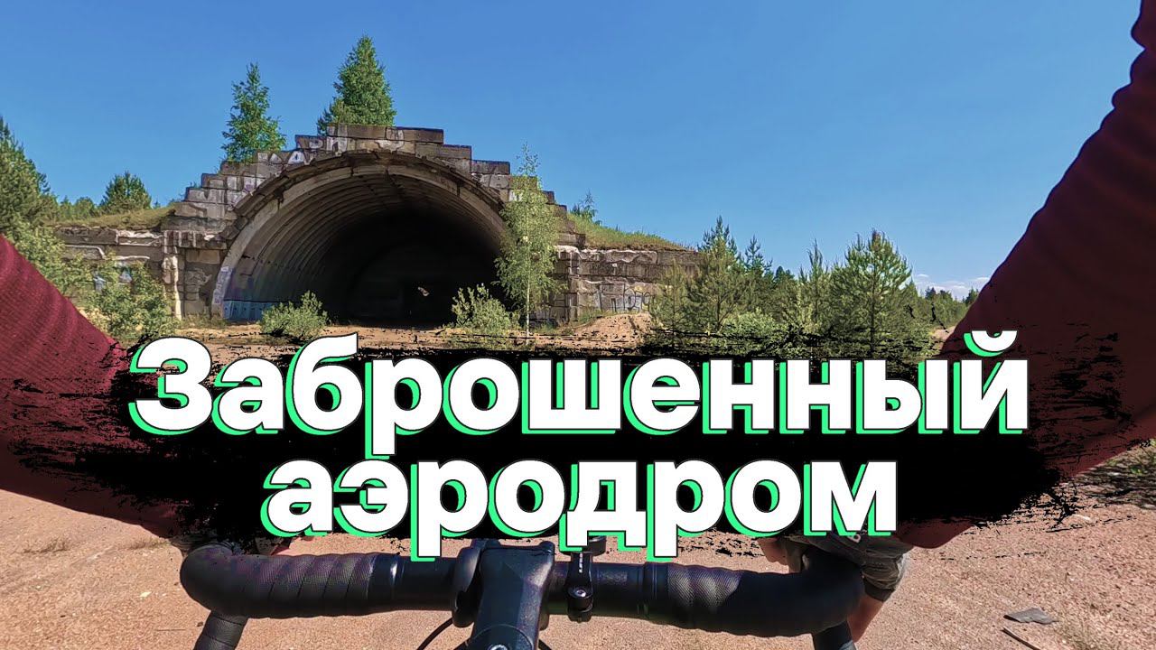 Выборг. Заброшенный аэродром в Вещево. На велосипеде | 12.06.2023