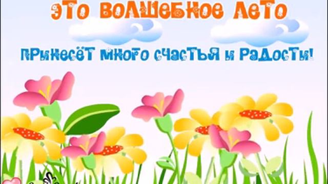 Лето принесёт много счастья и радости!