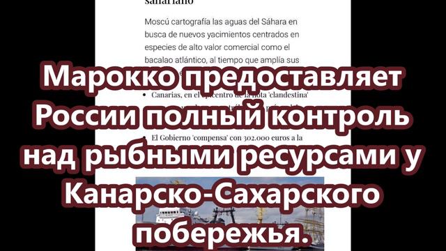 Марокко предоставляет России полный контроль над рыбными ресурсами у Канарско-Сахарского побережья.