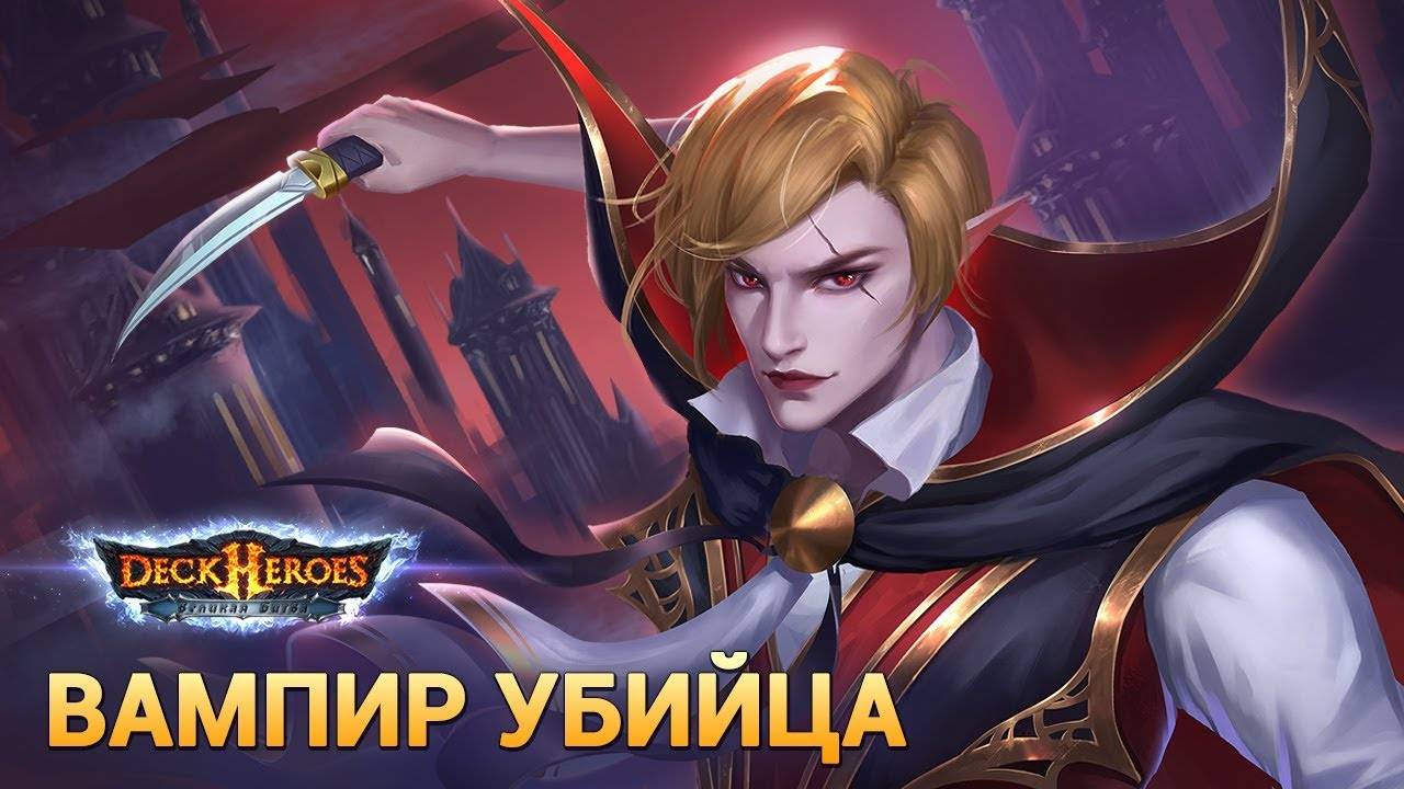 Вампир-Убийца / Обзор существа / Deck Heroes / Великая Битва /