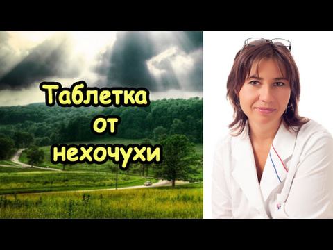 Таблетка от женской нехочухи