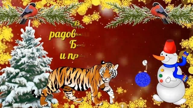 Скоро-скоро Новый Год! С Наступающим Годом ТИГРА! Красивая Музыкальная Открытка.