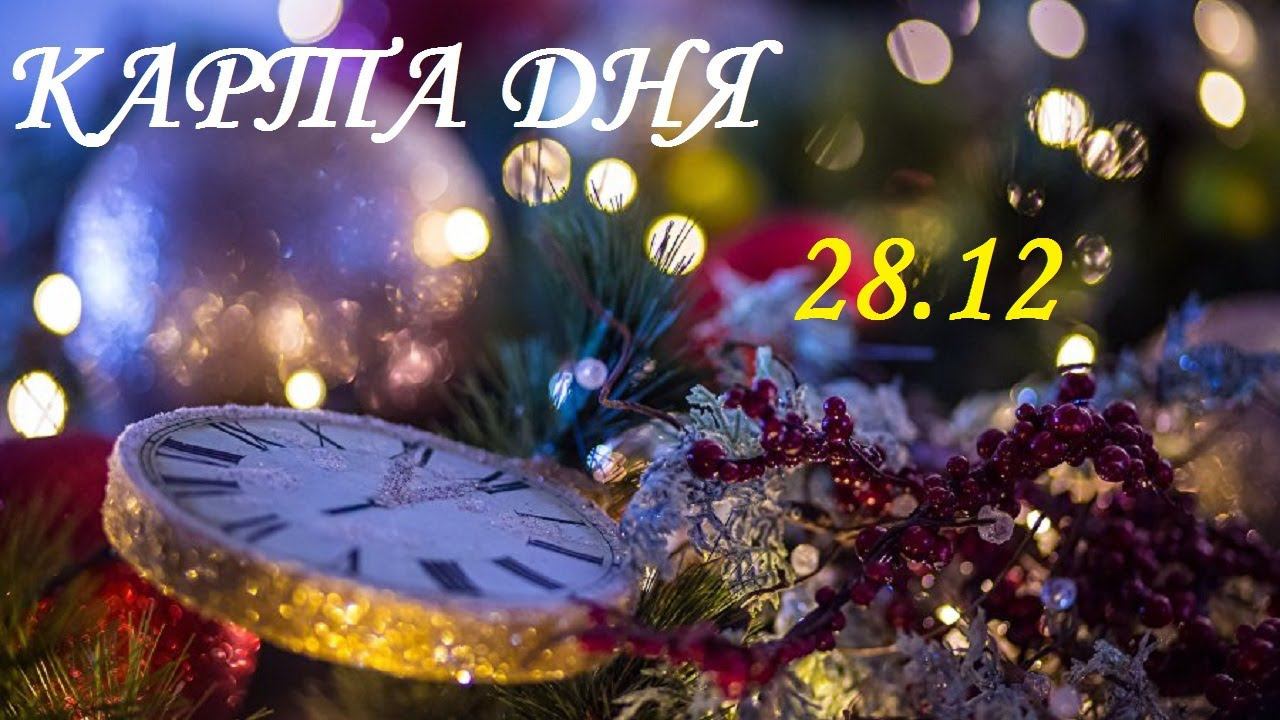КАРТА ДНЯ 28 ДЕКАБРЯ ГОРОСКОП ТАРО С НАСТУПАЮЩИМ!!!