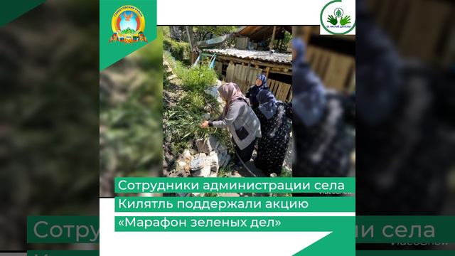 Сотрудники администрации села Килятль поддержали акцию «Марафон зеленых дел»