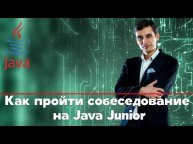 КАК СТАТЬ JAVA JUNIOR | ЧТО СПРАШИВАЮТ НА СОБЕСЕДОВАНИИ | ЧТО НАДО ЗНАТЬ